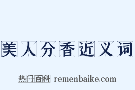 美人分香近义词是什么意思的图片